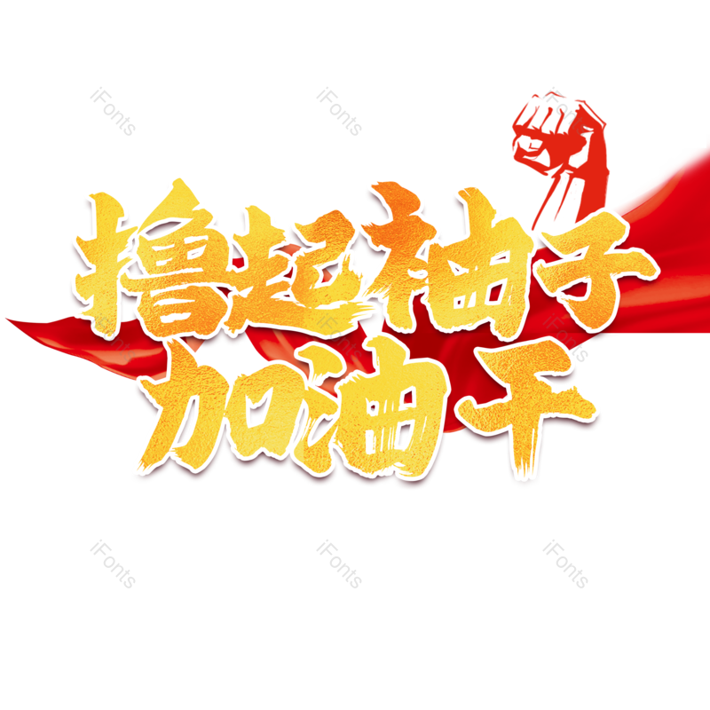 艺术字图片,创意字元素,金色字PNG,免抠素材